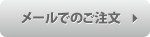 メール